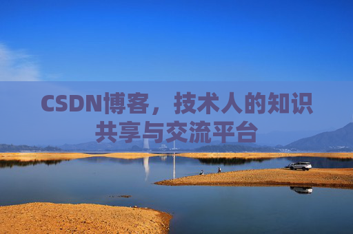 CSDN博客,技术人的知识共享与交流平台 CSDN博客,技术人的知识共享与交流平台
